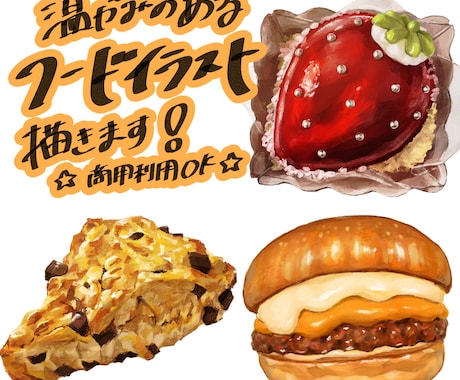 温かみのある美味しそうな食べ物イラストを描きます メニューやチラシの挿絵、パッケージイラストにも！商用利用OK イメージ1