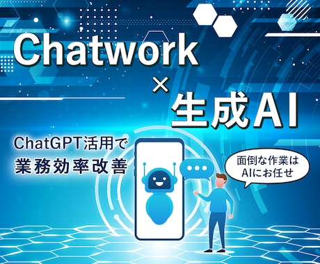 GPT×Chatwork！ ボット作成します Chatworkに独自のチャットボットを導入しませんか？ イメージ1
