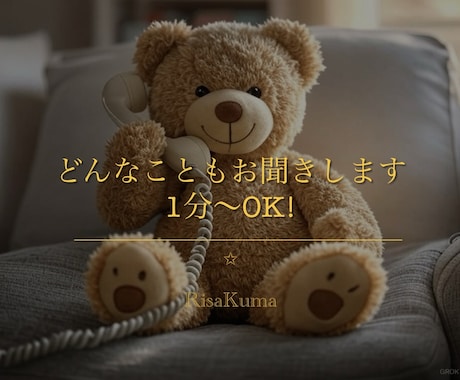 お話ききます♪心に寄り添い、傾聴します ぜひお気軽におかけくださいʕ•ᴥ•ʔ イメージ1