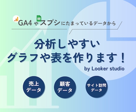 Looker studioでグラフや表を作成します せっかくの貴重なデータを分析して事業に生かしていきませんか？ イメージ1