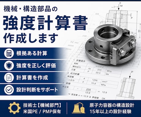 機械・構造部品の強度や性能の計算書を作成します イメージ1