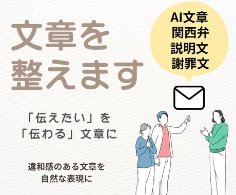 伝えたい意図を大切に文章を整えます 誤解されにくい伝わる文章に整えます イメージ1