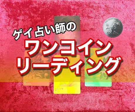 ワンコインでカードリーディング致します ゲイ占い師の、ワンコインお試しカードリーディング♡ イメージ1