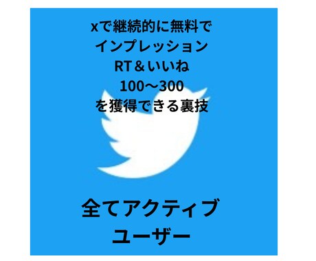 継続的に無料でRT、いいねを獲得する方法を教えます Xのフォロワー15万人の私が伝授します。 イメージ1