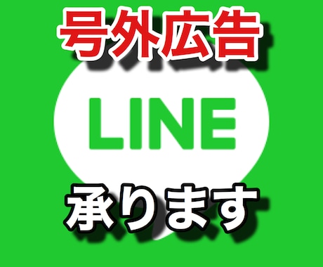 友だち数2500人のLINE＠で広告、宣伝します 【号外実績公開中】号外から獲得した活きのいい読者に広告出稿 イメージ1