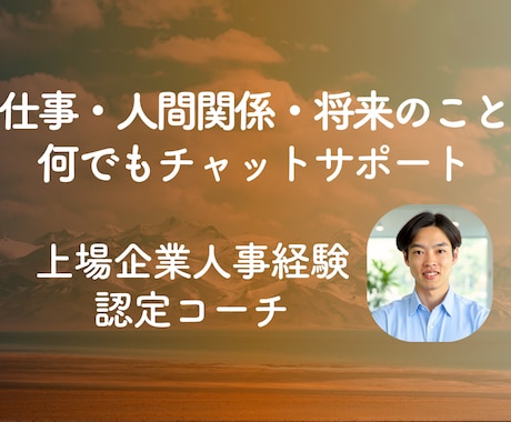 キャリアコーチがチャットで仕事の相談に乗ります 不安定な気持ち、ストレス、将来の不安を言葉にしてみたい方 イメージ1