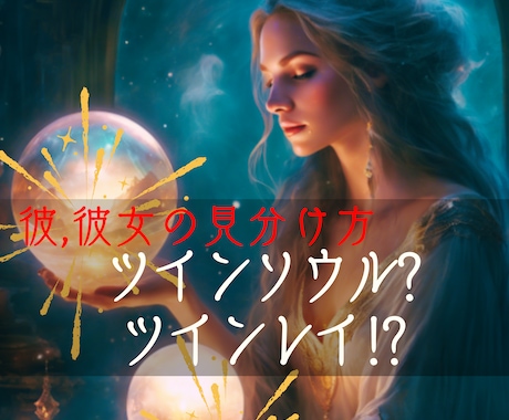 ツインレイ？ソウルメイト？相手の現状と本心を見ます 本物？運命の人？サイレント期間？二人の将来は？今後の可能性 イメージ1
