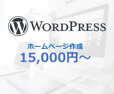 ホームページ初心者も安心☆格安で作成します スマホ対応、問い合わせフォーム等の設置可能 イメージ1