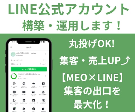 公式LINEの集客・構築・運用をサポートします 面倒な設定は丸投げOK！集客・売上を最大化する仕組み作り イメージ1