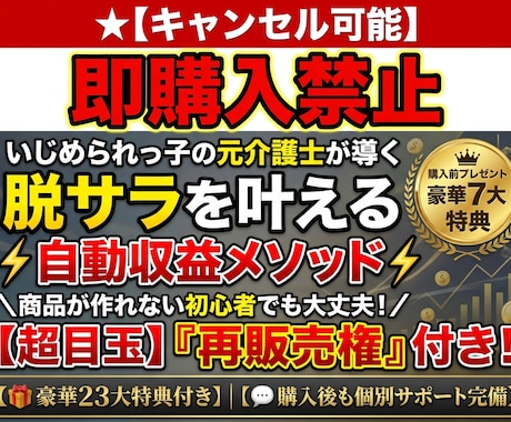 キャンセル可】脱サラ目指す自動収益メソッド教えます 【再販売権付き】簡単コピペで完成！副業初心者でも収益化へ イメージ1