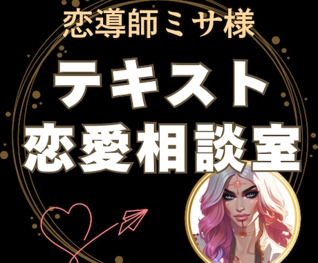 恋導師ミサ様の恋愛相談。沼から救い出します 占いじゃなくて、現実を動かす“思考の書き換え”で導くわよ イメージ1
