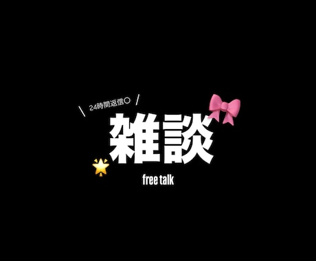 気軽に雑談・愚痴聞きます 暇つぶしや日常会話も大歓迎です>‎ ̫<♩ イメージ1