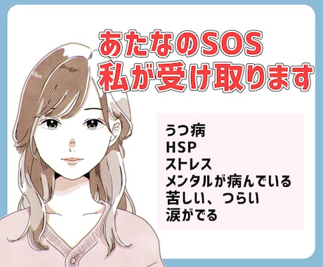 うつ病、HSP、メンタルが病んでいる方お話聞きます あなたのSOS私が受け取ります。 イメージ1