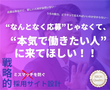 求める人材に“響く”採用サイト戦略設計・製作します 採用のミスマッチを減らし、退職率の低下と定着・活躍を促します イメージ1