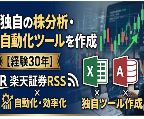株分析ツールを作成(楽天証券RSS使用)します 現役プロが作る！株データ自動取得や分析シート イメージ1
