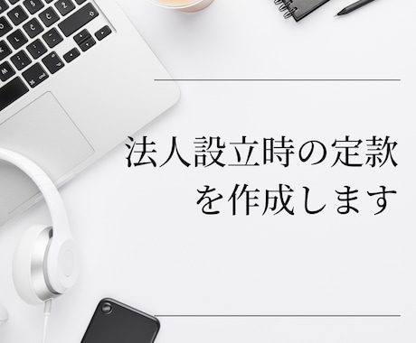 行政書士が定款を作成します 法人設立に必須の「定款」をプロがスピード作成いたします。 イメージ1
