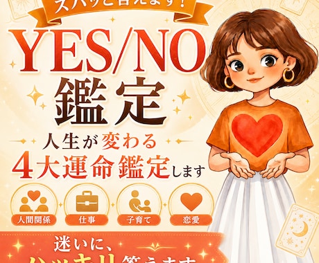 YES/NO鑑定で人生が変わる 4大運命鑑定します ズバッと答えます！【人間関係・仕事・子育て・恋愛】 イメージ1