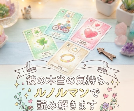 10名様限定！500円で占います 恋の答えを出します『私をどう思ってる？』モヤモヤ解消⁠！ イメージ1