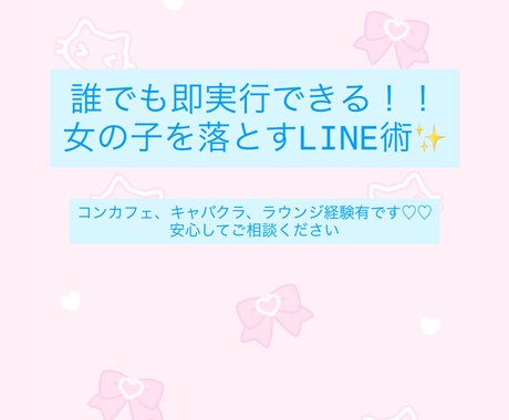 女の子を落とすLINE術教えます コンカフェ、キャバ、ラウンジ経験有ります♪お任せ下さい イメージ1