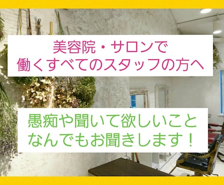 美容室で働くみなさま!なんでもお聞きします sale中!愚痴やだれかに話したい事なんでもお話しください! イメージ1