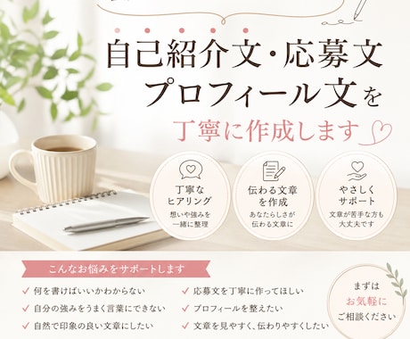 自己紹介文・応募文・プロフィール文を作成します あなたの素敵な魅力が伝わる文章に イメージ1