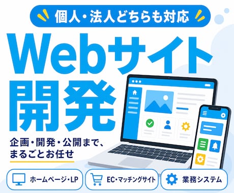Webシステムをまるごと開発します イメージ1