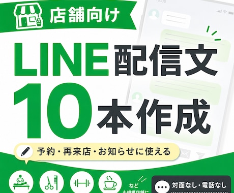 店舗向けLINE配信文を10本作成します 予約や再来店につながる文章を作ります イメージ1