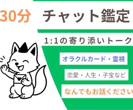 30分、寄り添いチャット鑑定します なんでもご相談ください。会話で鑑定希望の方へ！ イメージ1