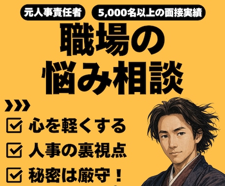 誰にも言えない職場の悩み、不満をお聞きします モヤモヤした職場の悩みを吐き出して、スッキリしませんか？ イメージ1