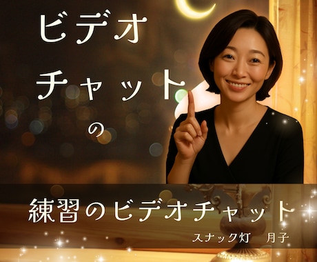 ココナラ出品者様‼ビデオチャット使い方教えます お試しOK❤️ビデオチャットってこんな感じ！ イメージ1