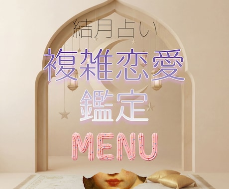 複雑な恋愛を丁寧にあなたと一緒に拝見致します ハードルが高いと感じられるお相手との恋愛を丁寧に紐解きます イメージ1
