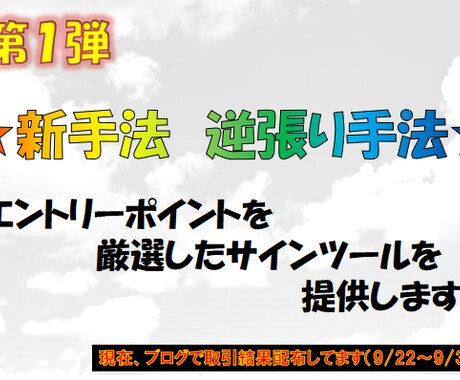 新手法　高反発エントリーサインツールを提供します 勝って一緒に勝ち組の仲間入りになりましょう♪ イメージ1