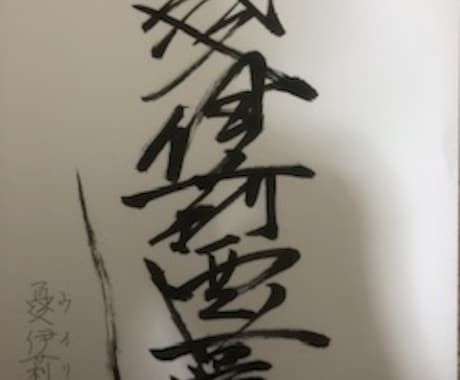 カッコ良くサイン作ります あなたの名前を漢字でカッコ良く書きます イメージ1
