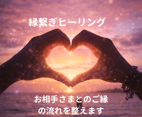 ご縁繋ぎ、縁結びヒーリングします 理想の相手と繋がりやすくなるヒーリング イメージ1
