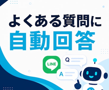 LINEの問い合わせ対応をAIで自動化します よくある質問へ24時間自動で一次回答 イメージ2