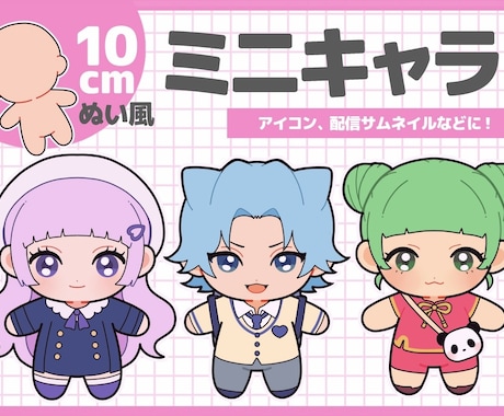 10cmぬい風ミニキャラ♡作成します 10cmぬいぐるみ風の2等身イラストを作成します♡ イメージ1