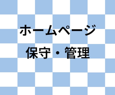 ホームページの保守・管理を行います Wordpressサイトの保守・管理 イメージ1