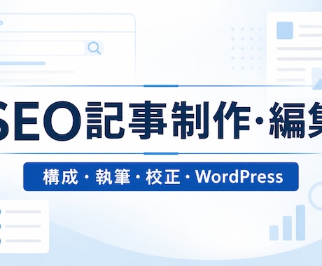 SEOを意識したWeb記事を構成から執筆します Webメディア実務5年の経験で丁寧に記事制作 イメージ1