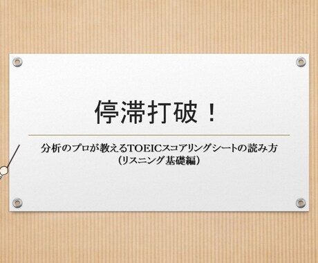 ＴＯＥＩＣスコアシート（Ｌパート）の読み方教えます スコアシートを分析すると見えてくるＴＯＥＩＣ攻略最短ルート！ イメージ1