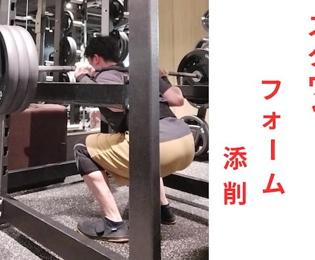スクワットのフォームを動画で添削します 膝や腰が不安な方もOK！ジム・宅トレも問わずチェックします！ イメージ1