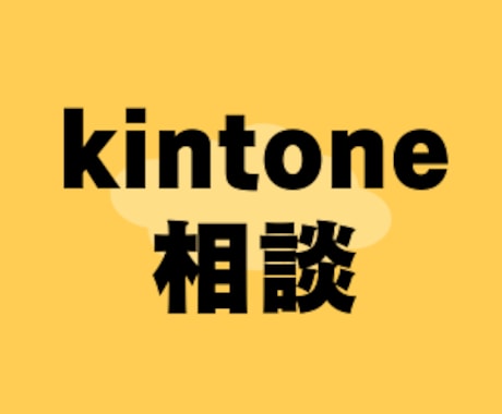 kintoneについて相談にのります kintoneを導入したい・使いこなせていない　まずはご相談 イメージ1