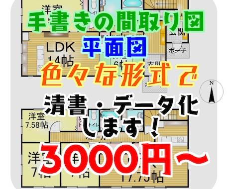 手書き・平面図の間取りを色々な形式でデータ化します 間取り図をキレイにしたい！そんなお望み叶えます！ イメージ1