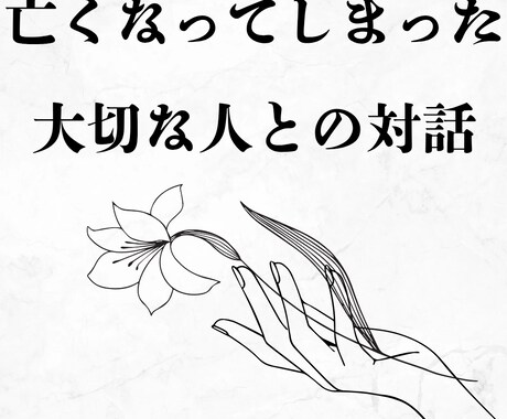 故人との対話出来ます 亡くなった大切な方の想いをお伝えします。 イメージ1