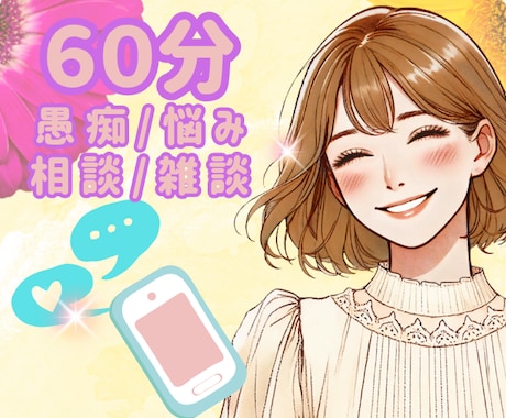 ６０分集中✨電話が苦手なあなたのお話しお聴きします 自分肯定/悩み相談/愚痴/恋愛/夫婦/子ども/仕事/雑談 イメージ1