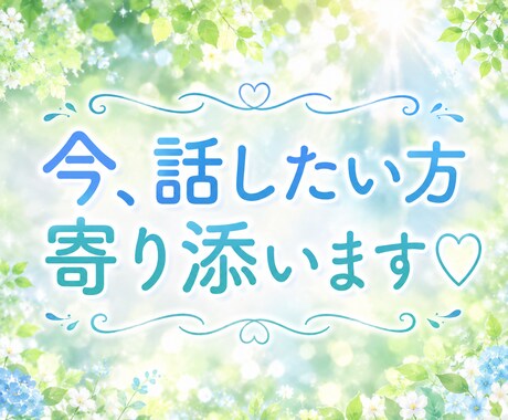 何でも話してください♪共感♪あなたのお話聴きます 雑談｜お試し｜話す練習｜人見知り｜おしゃべり｜愚痴｜弱音 イメージ2