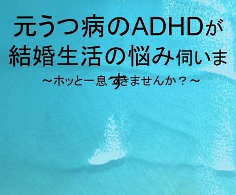 ADHDの男性向け、心の悩み伺います 元うつ病、ADHD+ASDがあなたの悩み相談に乗ります イメージ1