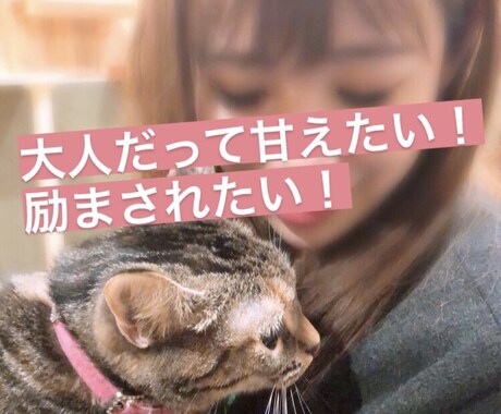 甘えたい・励まされたい願望叶えます 大人になっても人に甘えたいときってありませんか？♡ イメージ1