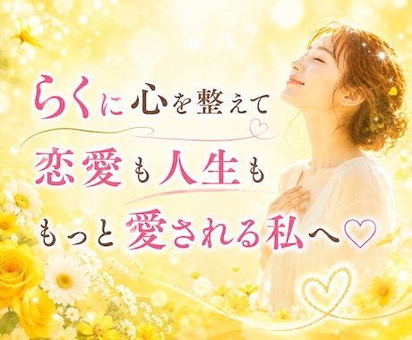 らくらく♡願いが叶いやすくなるサポートします ✨お心が整う至福のチャット♡60分×9回　PDF資料付 イメージ1