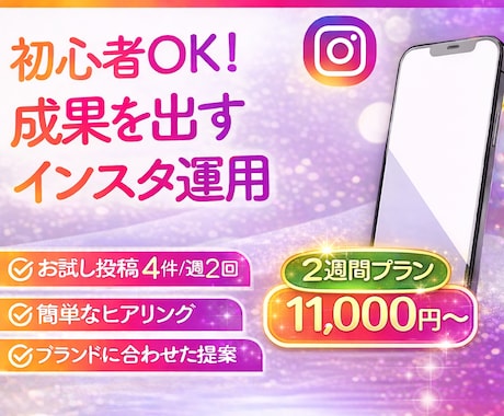魅力伝わる×成果が見える｜プロがインスタ運用します 初心者の方も安心！2週間から始めるInstagram運用代行 イメージ1