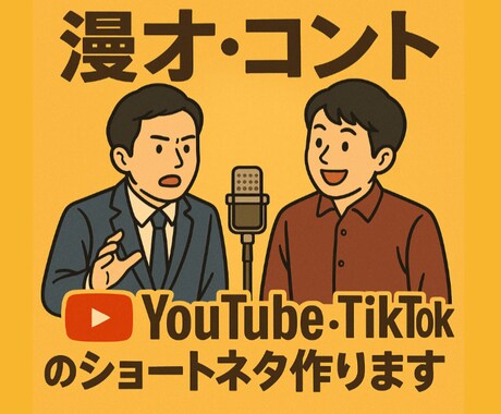 漫才・コントのお笑いネタ台本つくります YouTube、TikTok用ネタも大歓迎！！ イメージ1
